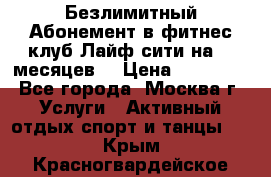 Безлимитный Абонемент в фитнес клуб Лайф сити на 16 месяцев. › Цена ­ 10 000 - Все города, Москва г. Услуги » Активный отдых,спорт и танцы   . Крым,Красногвардейское